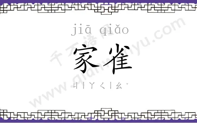 家雀