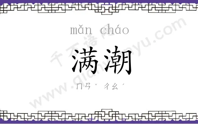 满潮