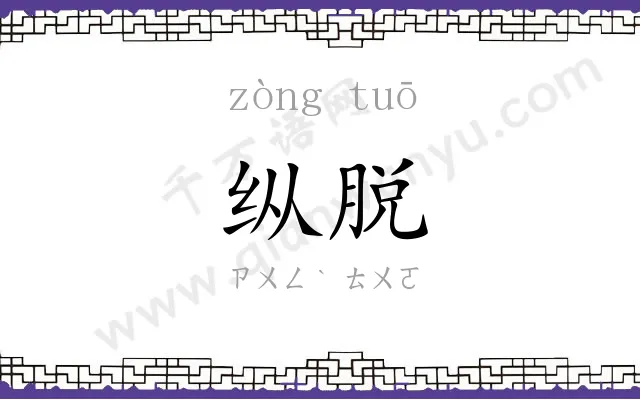 纵脱
