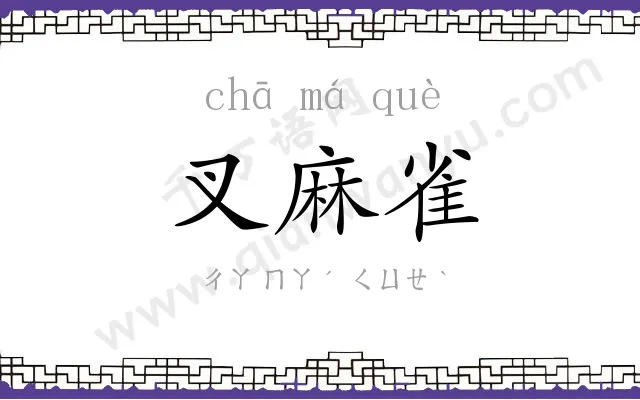 叉麻雀