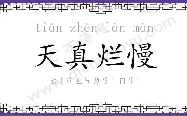 天真烂慢