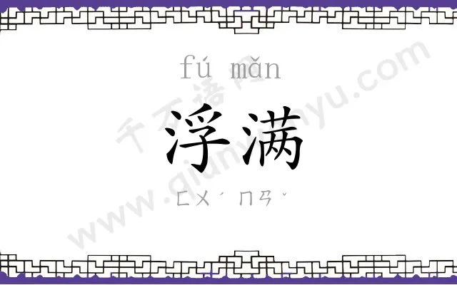 浮满