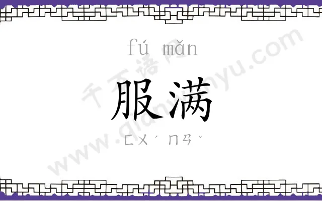 服满