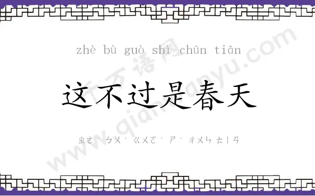 这不过是春天