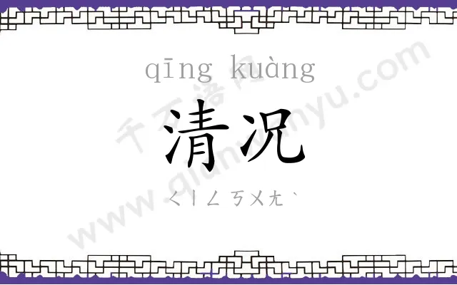 清况