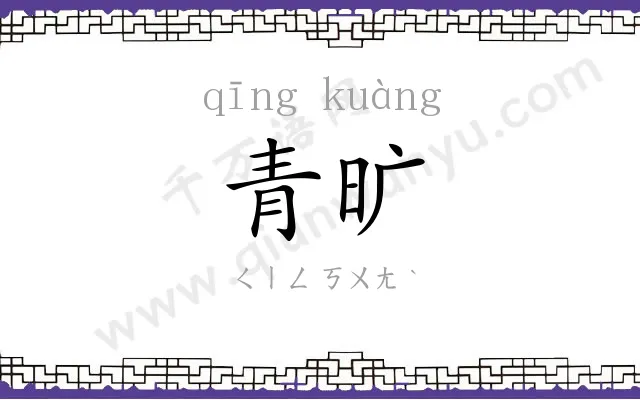 青旷