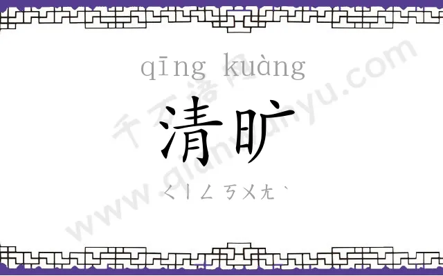 清旷