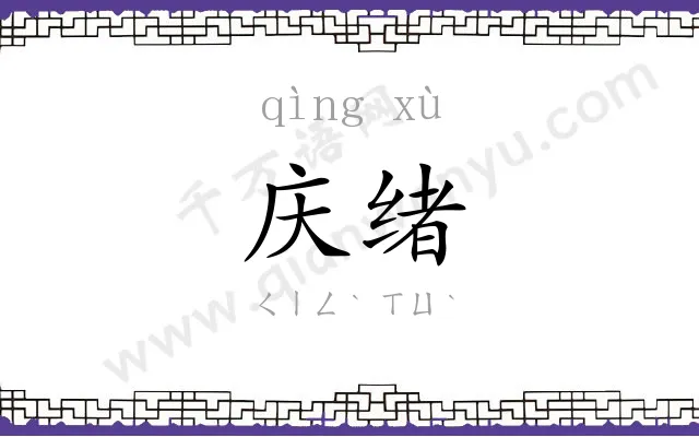 庆绪