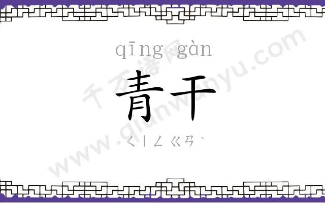 青干