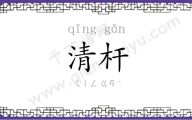 清杆