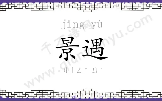 景遇