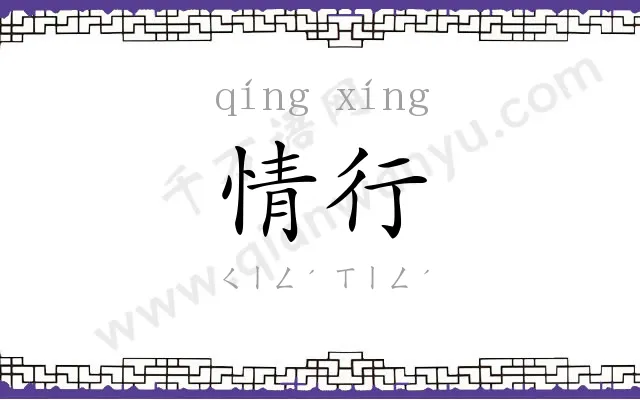 情行