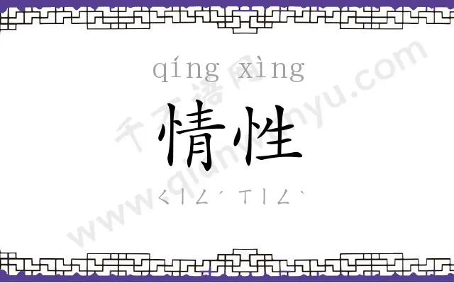 情性