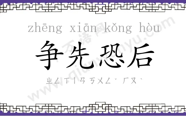 争先恐后
