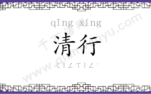 清行