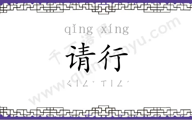 请行