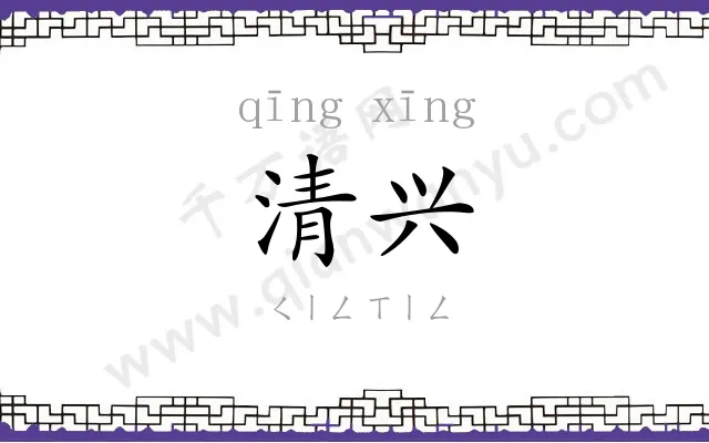 清兴