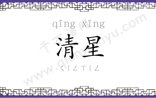 清星