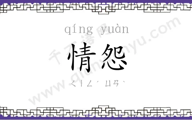 情怨