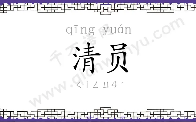 清员