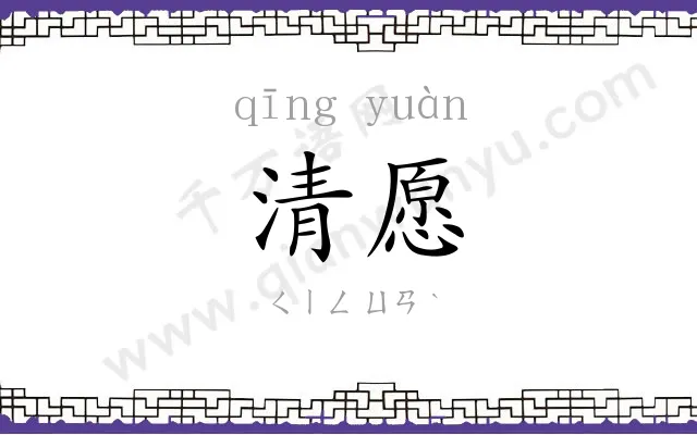 清愿