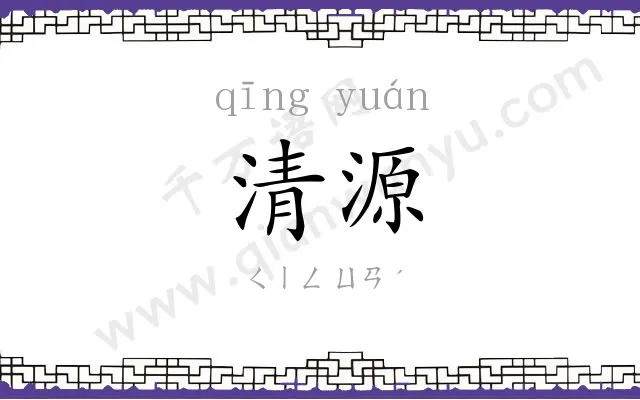 清源