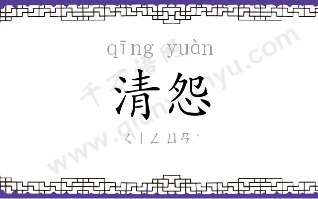 清怨