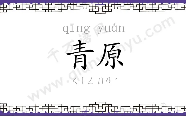 青原