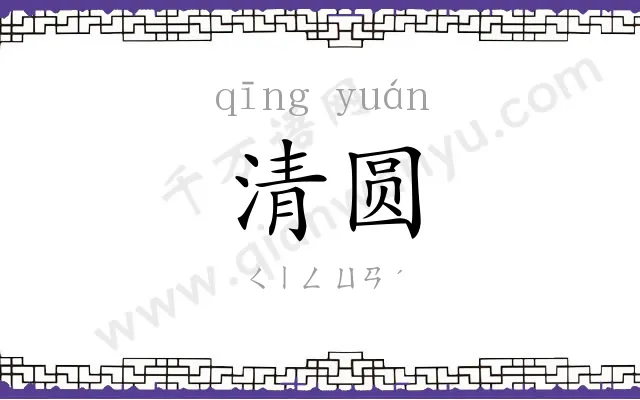 清圆