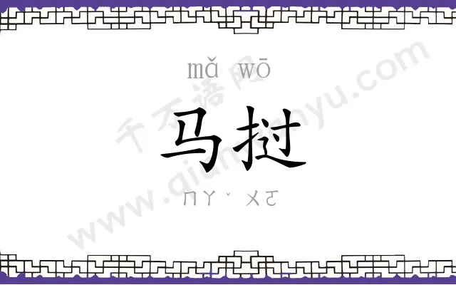 马挝