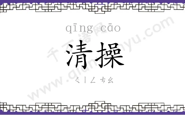 清操