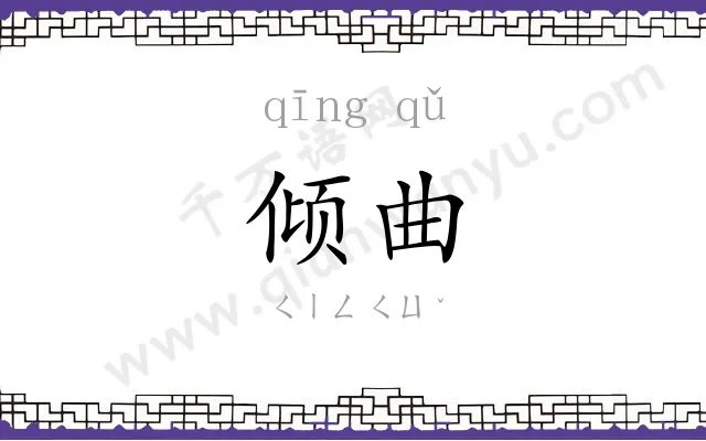 倾曲