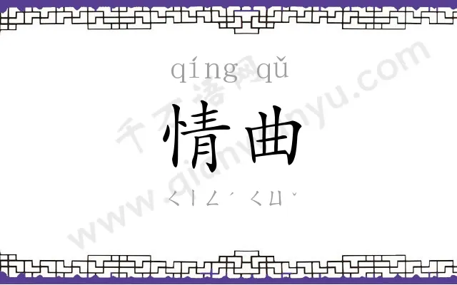 情曲