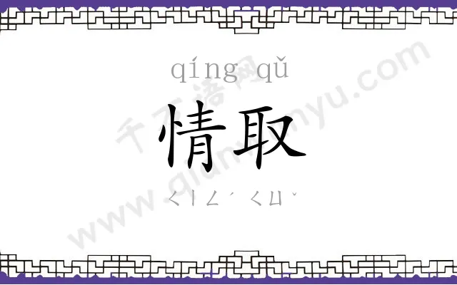 情取