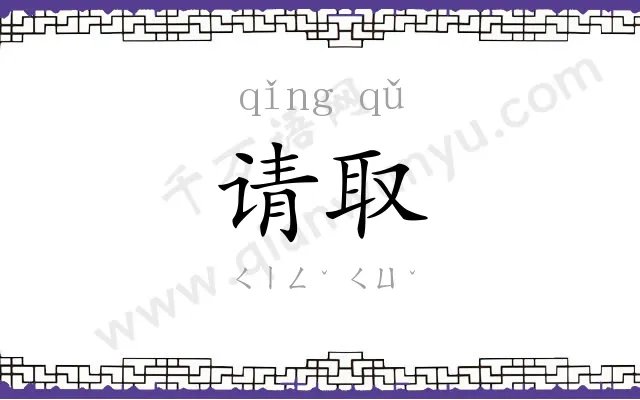 请取