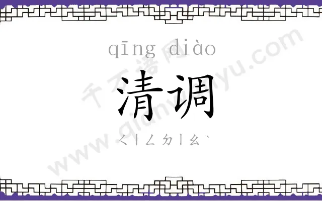 清调
