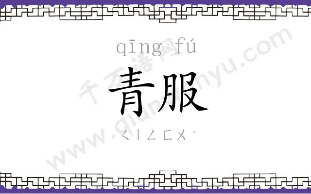 青服