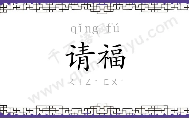 请福