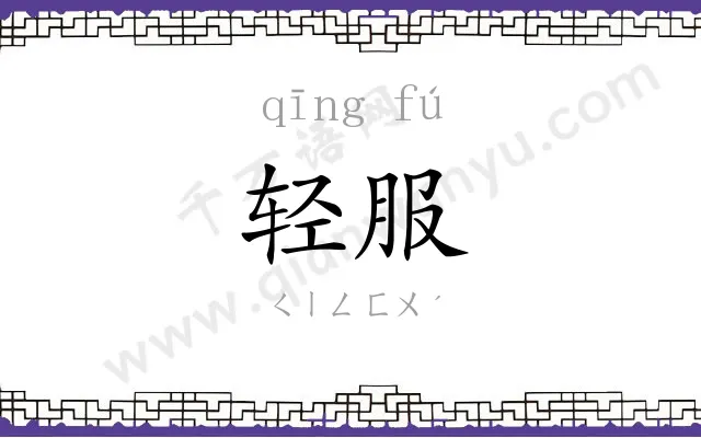 轻服
