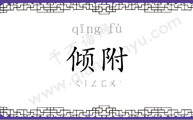 倾附