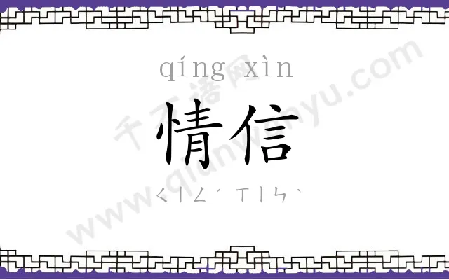 情信
