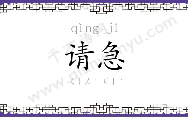 请急