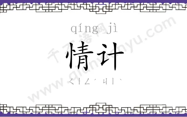 情计