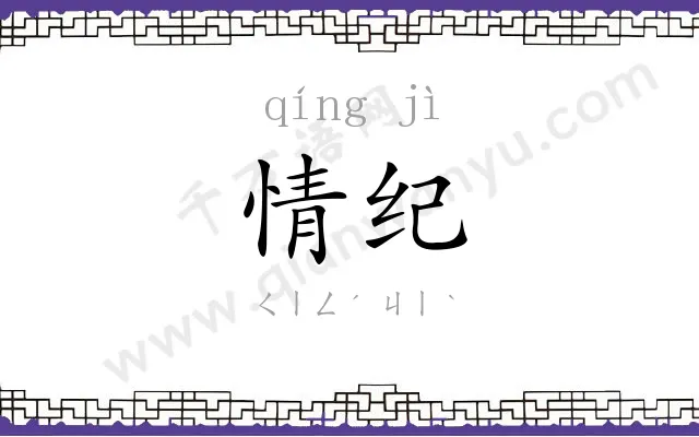 情纪