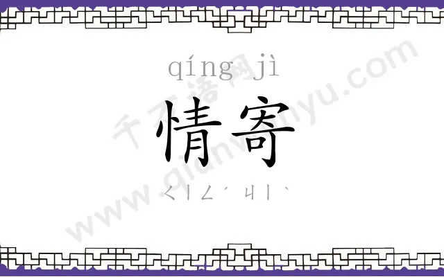 情寄