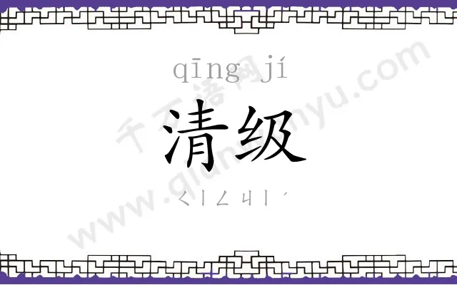 清级