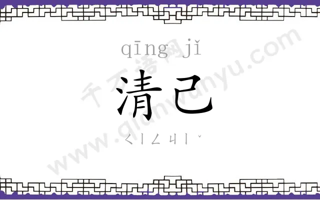 清己