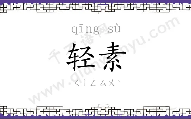 轻素