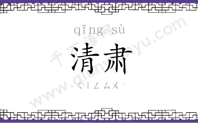 清肃