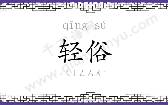 轻俗